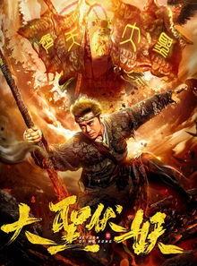 大圣伏妖,传奇猴王再战妖界风云