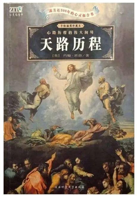 天路历程,信仰之旅的启示录