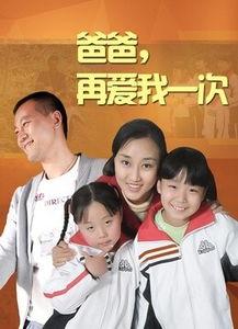 爸爸请爱我一次,一次心灵的触碰与救赎