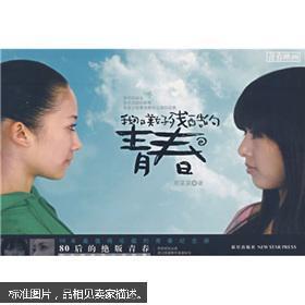 我那美好残酷的青春,美好与残酷交织的青春记忆