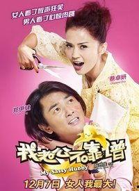 我老公不靠谱（粤语版）,粤语演绎婚姻生活的酸甜苦辣